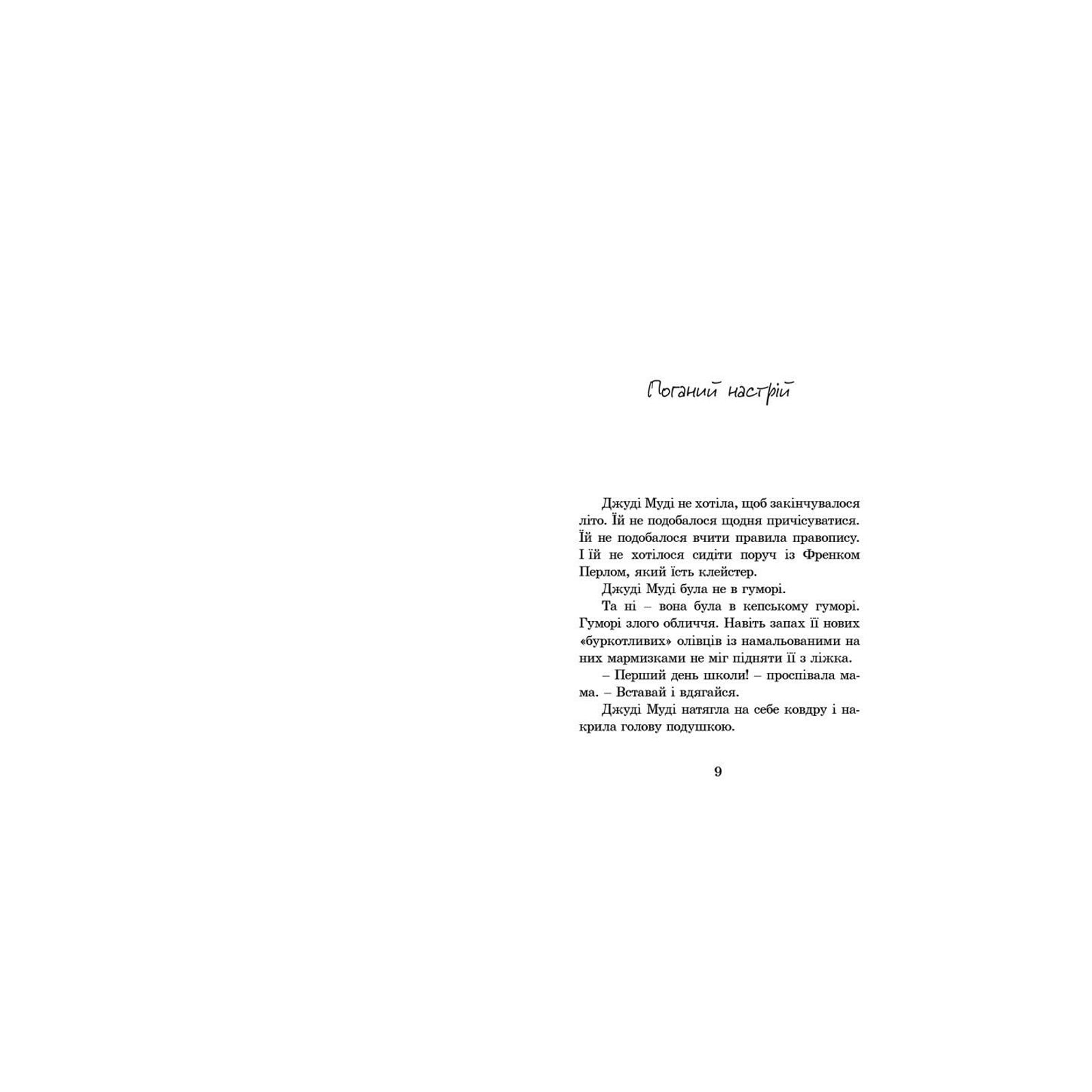 Книга Джуді Муді. Книга 1 - Меґан МакДоналд Видавництво Старого Лева (9786176791096) зображення 4