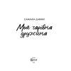 Книга Моя чарівна дружина - Саманта Давнінг Vivat (9789669824509) изображение 2