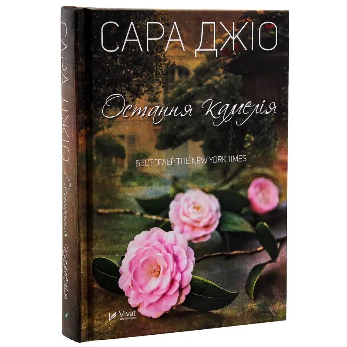 Книга Остання камелія - Сара Джіо Vivat (9789669828057) зображення 2