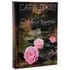 Книга Остання камелія - Сара Джіо Vivat (9789669421203) зображення 2