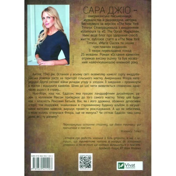 Книга Остання камелія - Сара Джіо Vivat (9789669828057) зображення 3