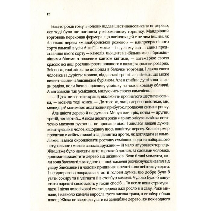 Книга Остання камелія - Сара Джіо Vivat (9789669828057) зображення 5