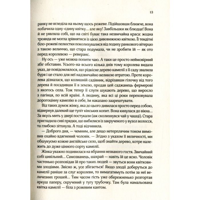 Книга Остання камелія - Сара Джіо Vivat (9789669828057) зображення 6