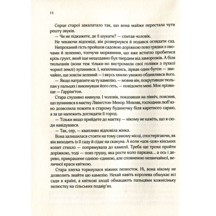 Книга Остання камелія - Сара Джіо Vivat (9789669828057) зображення 7