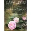 Книга Остання камелія - Сара Джіо Vivat (9789669421203)