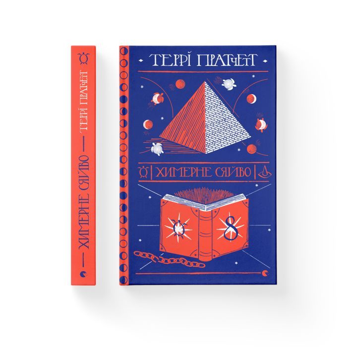Книга Химерне сяйво - Террі Пратчетт Видавництво Старого Лева (9786176794899) изображение 2