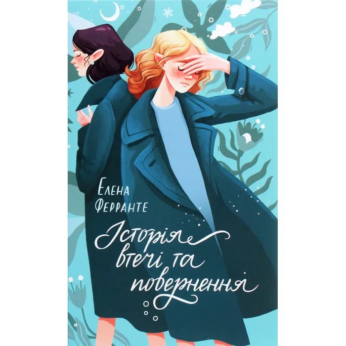 Книга Історія втечі та повернення. Книга 3 - Елена Ферранте КСД (9786171261280)