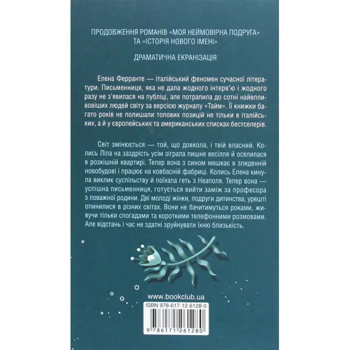 Книга Історія втечі та повернення. Книга 3 - Елена Ферранте КСД (9786171261280) зображення 2