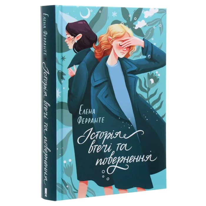 Книга Історія втечі та повернення. Книга 3 - Елена Ферранте КСД (9786171261280) зображення 3