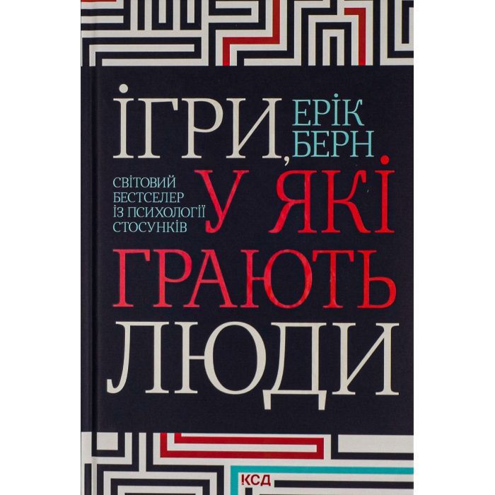 Книга Ігри, у які грають люди - Ерік Берн КСД (9786171286498)