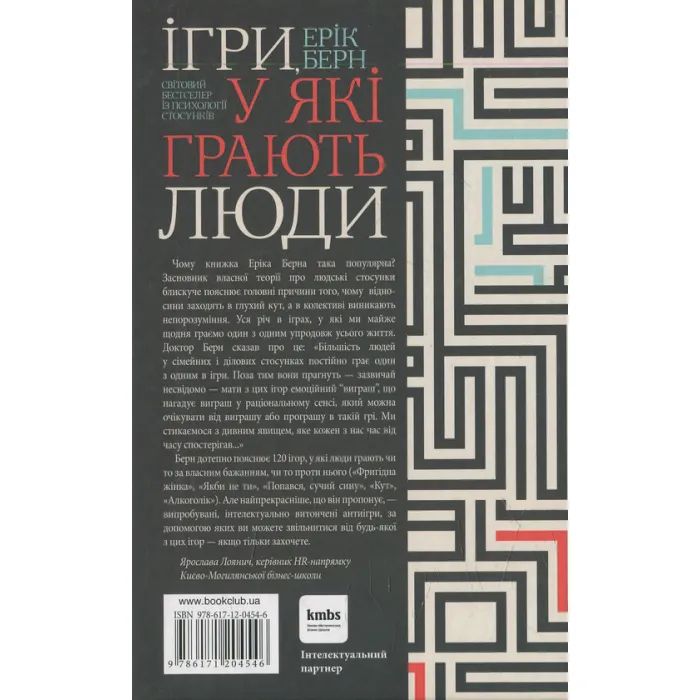 Книга Ігри, у які грають люди - Ерік Берн КСД (9786171286498) зображення 2