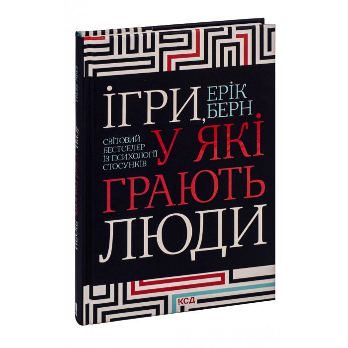 Книга Ігри, у які грають люди - Ерік Берн КСД (9786171286498) изображение 3