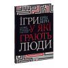 Книга Ігри, у які грають люди - Ерік Берн КСД (9786171286498) изображение 3