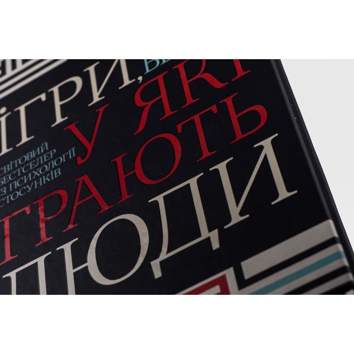 Книга Ігри, у які грають люди - Ерік Берн КСД (9786171286498) изображение 4