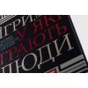 Книга Ігри, у які грають люди - Ерік Берн КСД (9786171286498) изображение 4