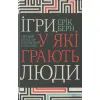 Книга Ігри, у які грають люди - Ерік Берн КСД (9786171286498)