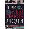 Книга Ігри, у які грають люди - Ерік Берн КСД (9786171286498)