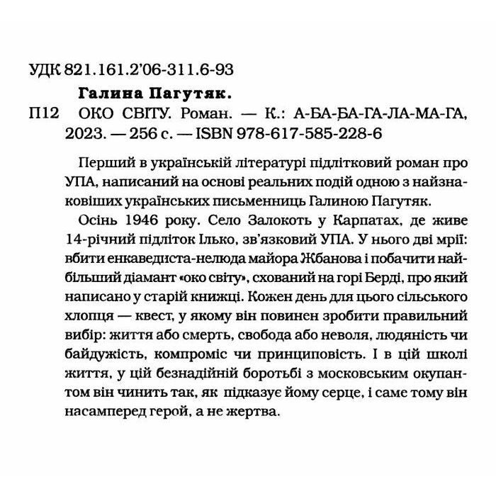 Книга Око світу - Галина Пагутяк А-ба-ба-га-ла-ма-га (9786175852286) изображение 3