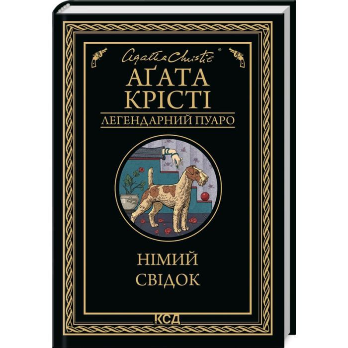 Книга Німий свідок - Агата Крісті КСД (9786171501904)