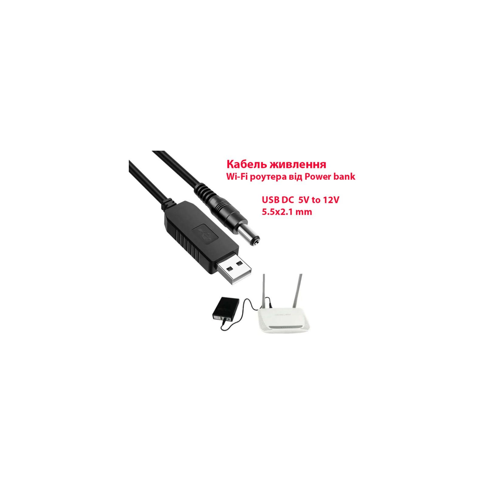 Кабель питания USB 2.0 AM to DC 5.5 х 2.1 mm 1.0m 5V to 12V Dynamode (DM-USB-DC-5.5x2.1-12V) изображение 2