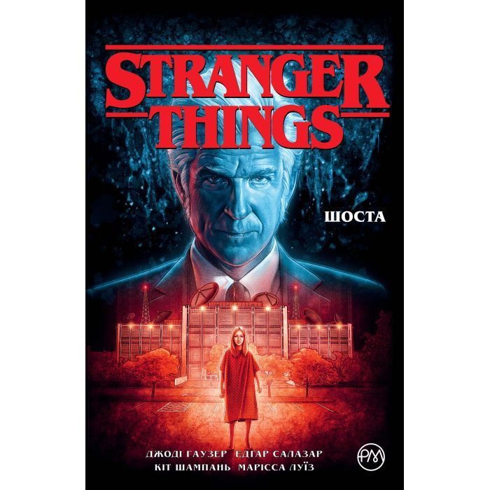 Комикс Stranger Things. Книга 2. Шоста - Джоді Гаузер Видавництво РМ (9786178280406)