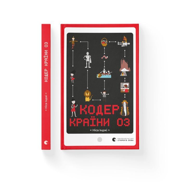 Книга Кодер країни ОЗ - Ніса Інджі Видавництво Старого Лева (9789664481578) зображення 2