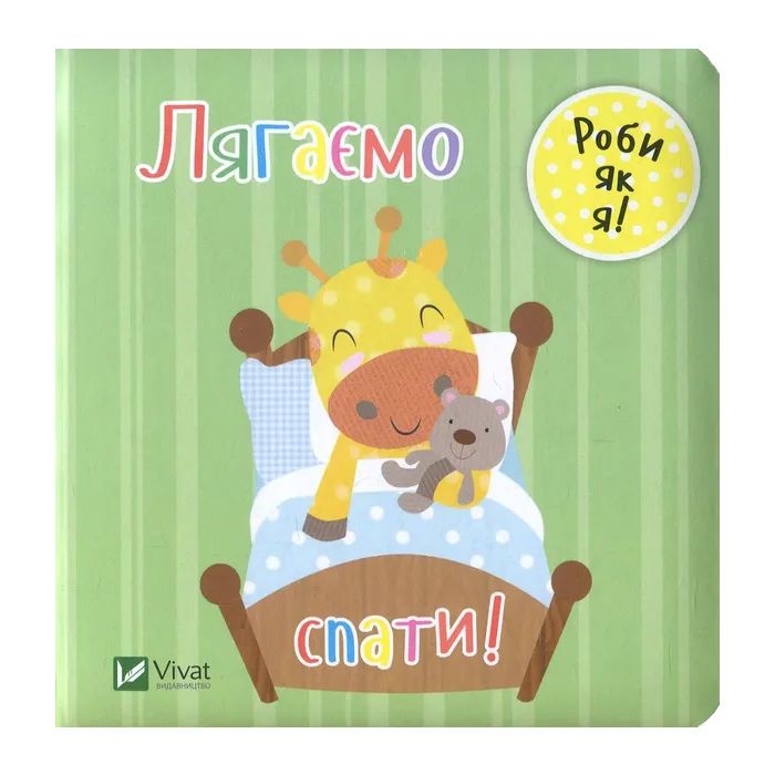 Книга Лягаємо спати - Нік Акланд Vivat (9789669422095)
