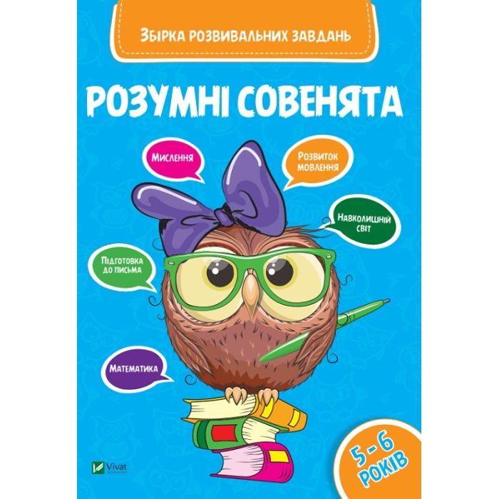Книга Розумні совенята. Збірка розвивальних завдань. 5-6 років Vivat (9789669420411)