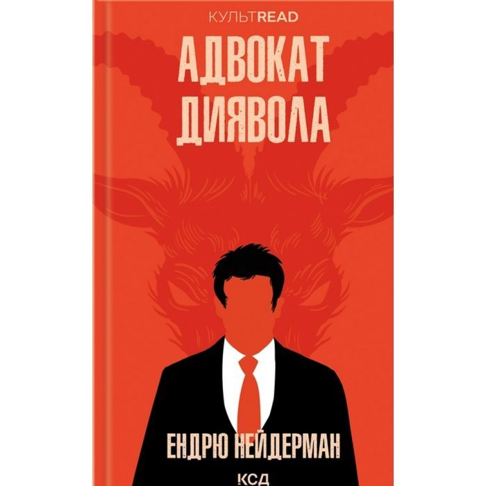 Книга Адвокат диявола - Ендрю Нейдерман КСД (9786171505025)