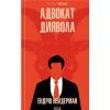 Книга Адвокат диявола - Ендрю Нейдерман КСД (9786171505025)
