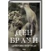 Книга Цифрова фортеця - Ден Браун КСД (9786171506206)