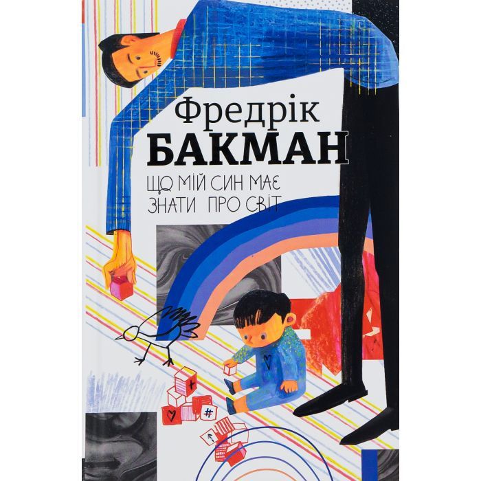 Книга Що мій син має знати про світ - Фредрік Бакман #книголав (9786178286187)