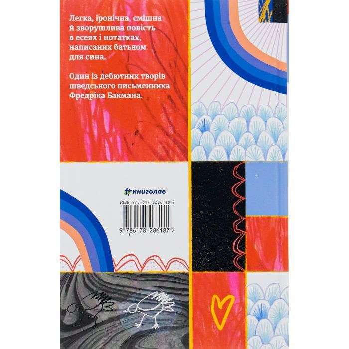 Книга Що мій син має знати про світ - Фредрік Бакман #книголав (9786178286187) изображение 2