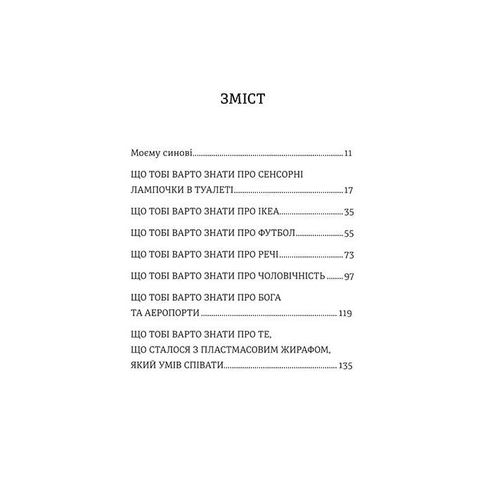 Книга Що мій син має знати про світ - Фредрік Бакман #книголав (9786178286187) изображение 3