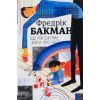 Книга Що мій син має знати про світ - Фредрік Бакман #книголав (9786178286187)