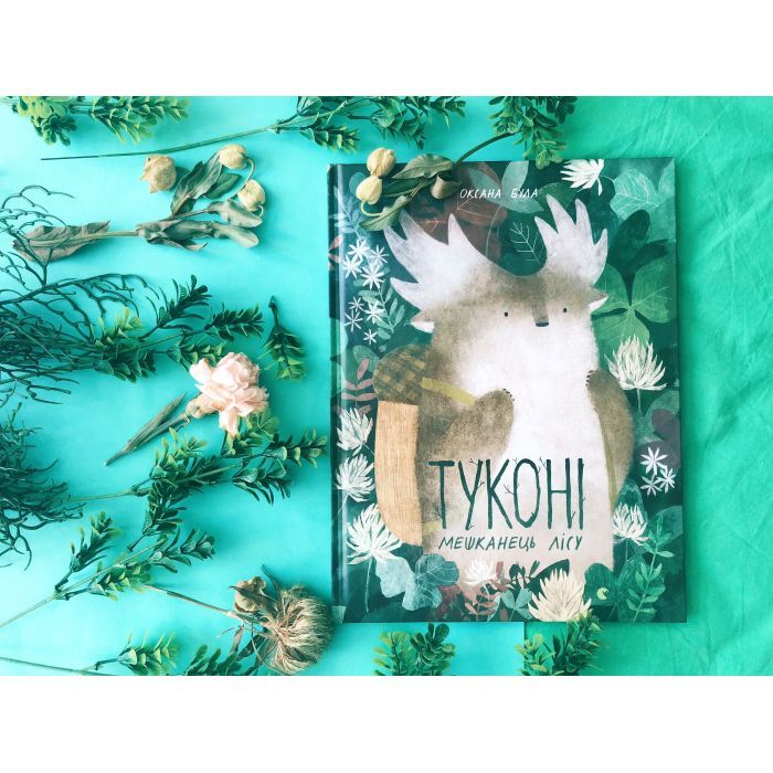 Книга Туконі - мешканець лісу - Оксана Була Видавництво Старого Лева (9786176794929) зображення 3