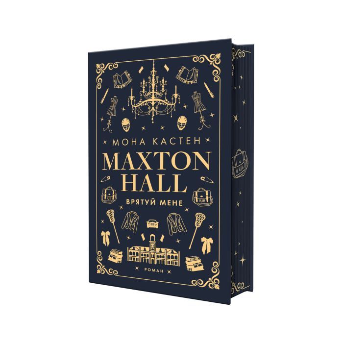 Книга Макстон-хол. Книга 1: Врятуй мене - Мона Кастен BookChef (9786175482957) изображение 2