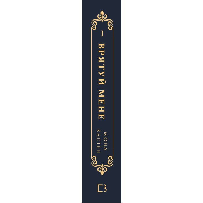 Книга Макстон-хол. Книга 1: Врятуй мене - Мона Кастен BookChef (9786175482957) изображение 3