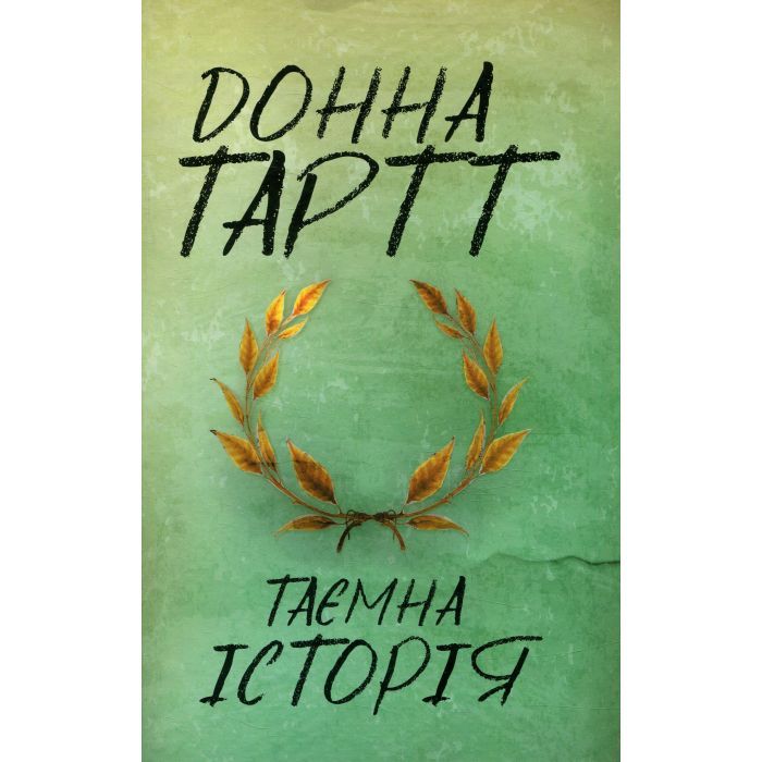 Книга Таємна історія - Донна Тартт КСД (9786171512122)