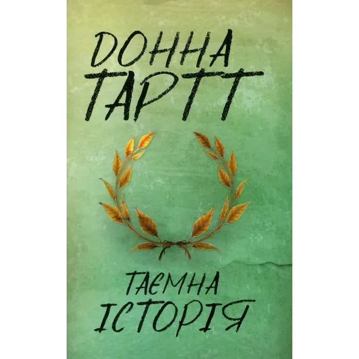 Книга Таємна історія - Донна Тартт КСД (9786171512122)