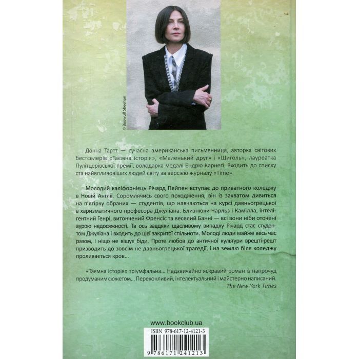 Книга Таємна історія - Донна Тартт КСД (9786171512122) изображение 2