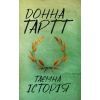 Книга Таємна історія - Донна Тартт КСД (9786171512122)