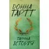 Книга Таємна історія - Донна Тартт КСД (9786171512122)
