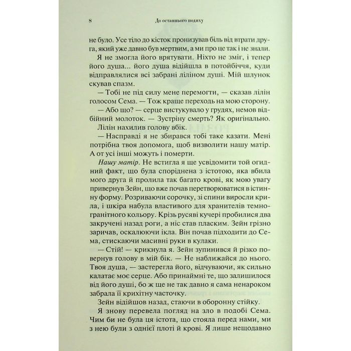 Книга До останнього подиху. Книга 3 - Дженніфер Л. Арментраут КСД (9786171513341) зображення 4