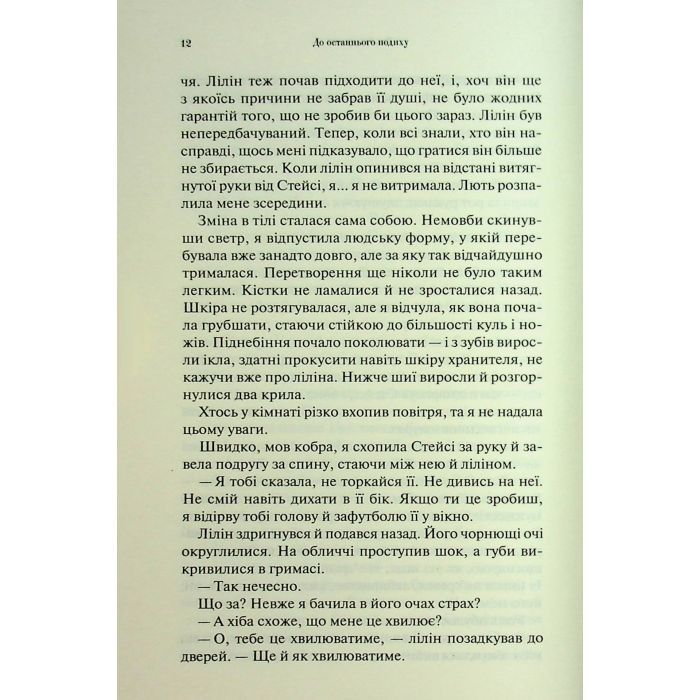 Книга До останнього подиху. Книга 3 - Дженніфер Л. Арментраут КСД (9786171513341) зображення 8
