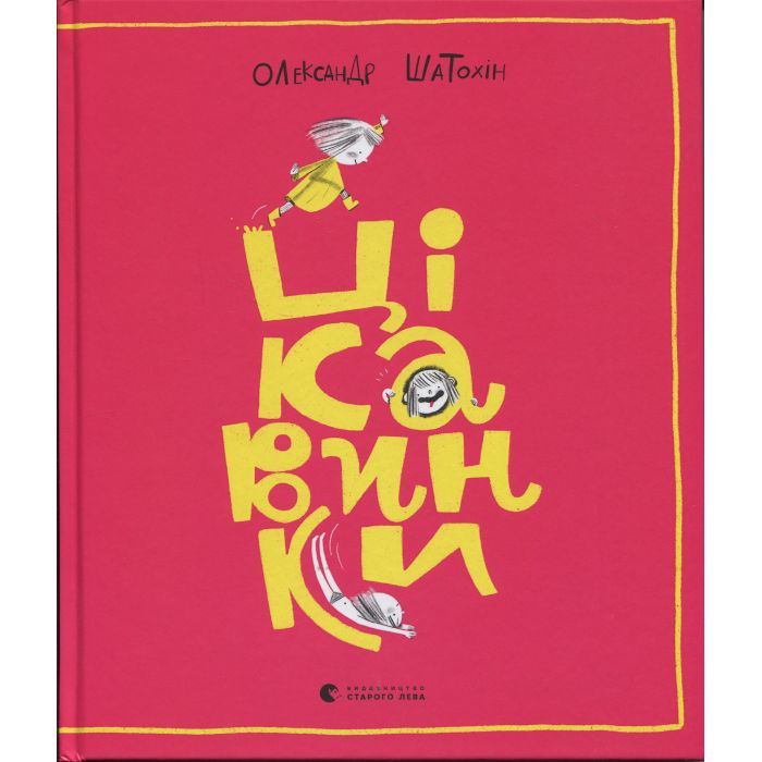 Книга Цікавинки - Олександр Шатохін Видавництво Старого Лева (9789664482773) зображення 2