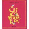 Книга Цікавинки - Олександр Шатохін Видавництво Старого Лева (9789664482773) зображення 2