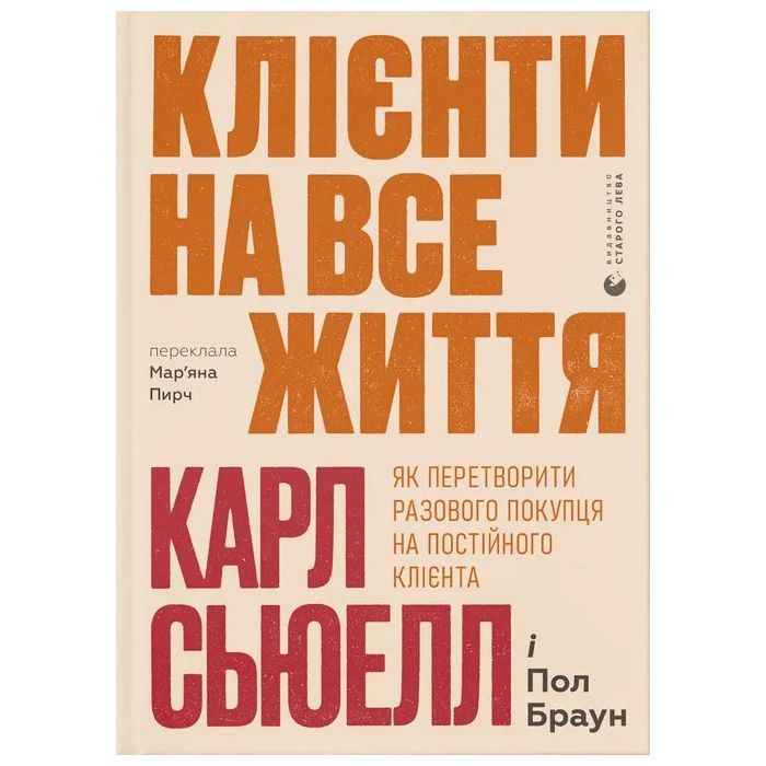 Книга Клієнти на все життя - Карл Сьюелл, Пол Браун Видавництво Старого Лева (9789664484401)