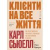 Книга Клієнти на все життя - Карл Сьюелл, Пол Браун Видавництво Старого Лева (9789664484401)