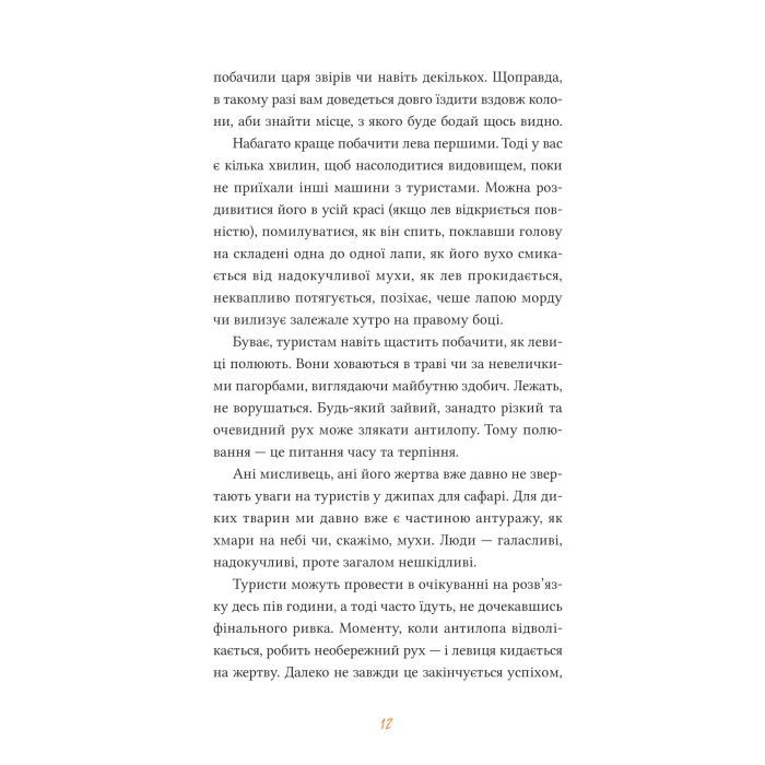Книга Африканський роман - Максим Беспалов Vivat (9786171707191) изображение 12